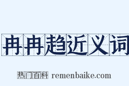冉冉趋近义词是什么意思的图片